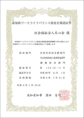 高知県ワークライフバランス推進企業認証書