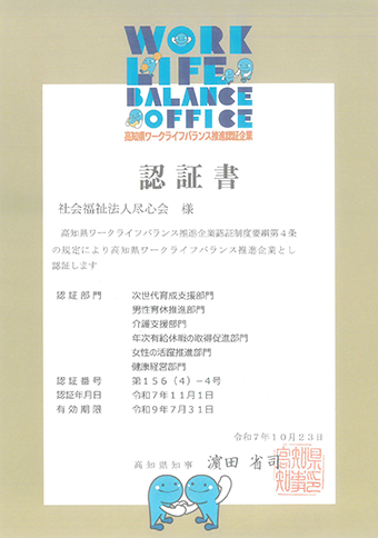高知県ワークライフバランス推進企業認証書