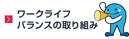 ワークライフバランスの取り組み