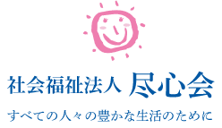 すべての人々の豊かな生活のために　社会福祉法人 尽心会