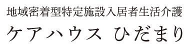 地域密着型特定施設入居者生活介護 ケアハウス ひだまり