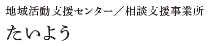 地域活動支援センター／相談支援事業所　たいよう